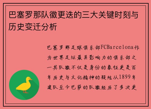 巴塞罗那队徽更迭的三大关键时刻与历史变迁分析