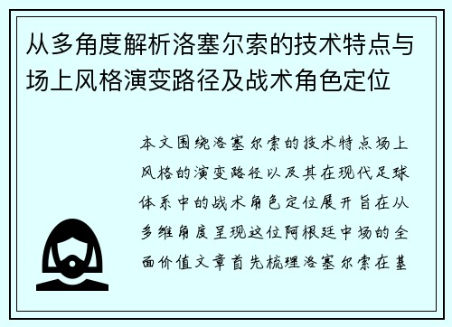 从多角度解析洛塞尔索的技术特点与场上风格演变路径及战术角色定位 从多角度解析洛塞尔索的技术特点与场上风格演变路径及战术角色定位