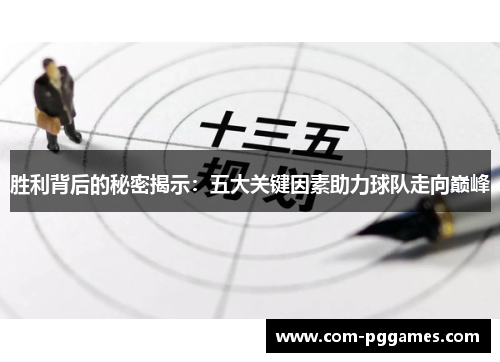 胜利背后的秘密揭示:五大关键因素助力球队走向巅峰 胜利背后的秘密揭示:五大关键因素助力球队走向巅峰