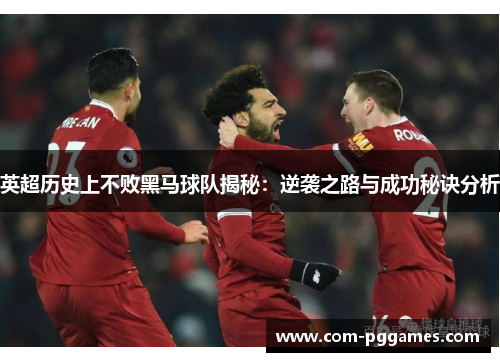 英超历史上不败黑马球队揭秘:逆袭之路与成功秘诀分析 英超历史上不败黑马球队揭秘:逆袭之路与成功秘诀分析