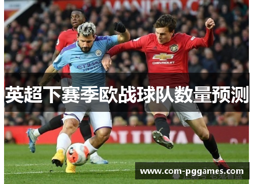 英超下赛季欧战球队数量预测 英超下赛季欧战球队数量预测