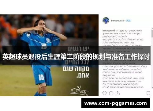 英超球员退役后生涯第二阶段的规划与准备工作探讨 英超球员退役后生涯第二阶段的规划与准备工作探讨