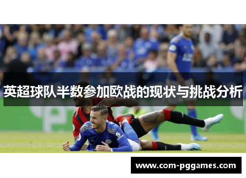 英超球队半数参加欧战的现状与挑战分析 英超球队半数参加欧战的现状与挑战分析
