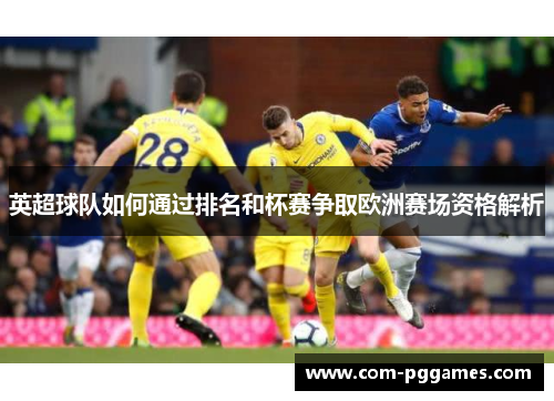 英超球队如何通过排名和杯赛争取欧洲赛场资格解析 英超球队如何通过排名和杯赛争取欧洲赛场资格解析