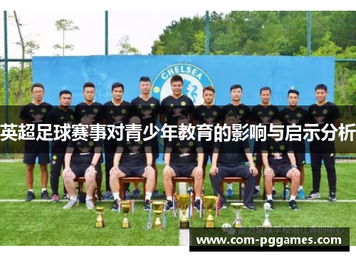 英超足球赛事对青少年教育的影响与启示分析 英超足球赛事对青少年教育的影响与启示分析