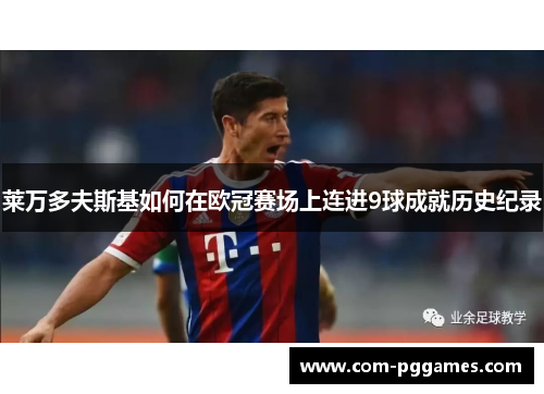 莱万多夫斯基如何在欧冠赛场上连进9球成就历史纪录 莱万多夫斯基如何在欧冠赛场上连进9球成就历史纪录