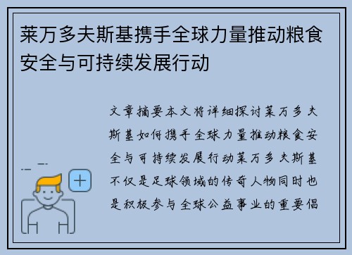 莱万多夫斯基携手全球力量推动粮食安全与可持续发展行动 莱万多夫斯基携手全球力量推动粮食安全与可持续发展行动