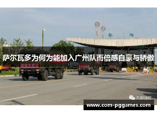 萨尔瓦多为何为能加入广州队而倍感自豪与骄傲 萨尔瓦多为何为能加入广州队而倍感自豪与骄傲