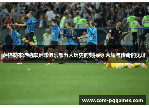 萨格勒布迪纳摩足球俱乐部五大历史时刻揭秘 荣耀与传奇的见证 萨格勒布迪纳摩足球俱乐部五大历史时刻揭秘 荣耀与传奇的见证