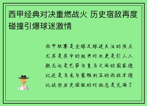 西甲经典对决重燃战火 历史宿敌再度碰撞引爆球迷激情