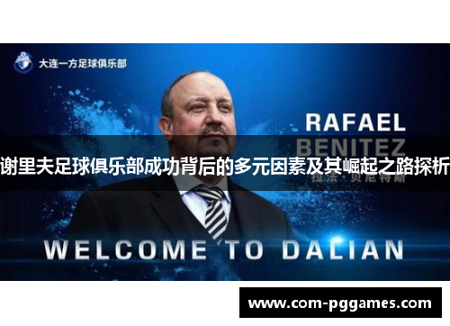 谢里夫足球俱乐部成功背后的多元因素及其崛起之路探析