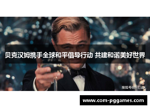 贝克汉姆携手全球和平倡导行动 共建和谐美好世界