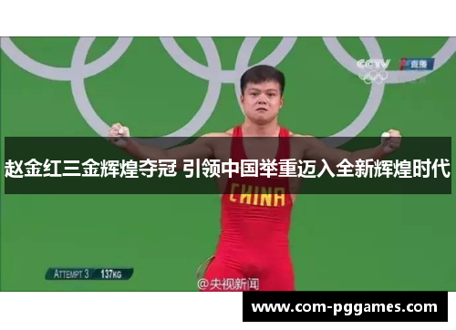 赵金红三金辉煌夺冠 引领中国举重迈入全新辉煌时代 赵金红三金辉煌夺冠 引领中国举重迈入全新辉煌时代