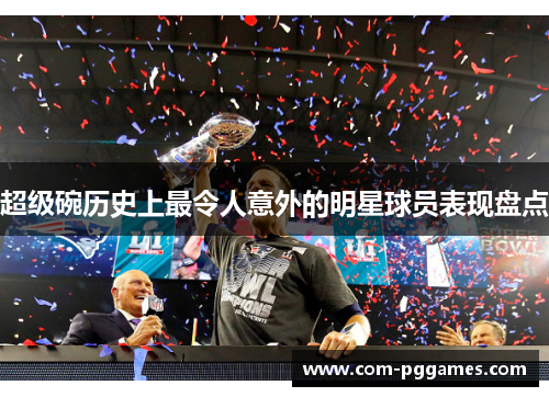超级碗历史上最令人意外的明星球员表现盘点 超级碗历史上最令人意外的明星球员表现盘点