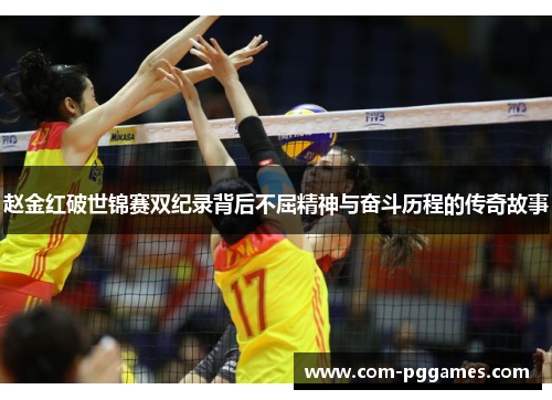 赵金红破世锦赛双纪录背后不屈精神与奋斗历程的传奇故事 赵金红破世锦赛双纪录背后不屈精神与奋斗历程的传奇故事