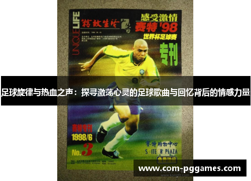 足球旋律与热血之声：探寻激荡心灵的足球歌曲与回忆背后的情感力量