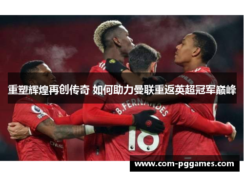 重塑辉煌再创传奇 如何助力曼联重返英超冠军巅峰