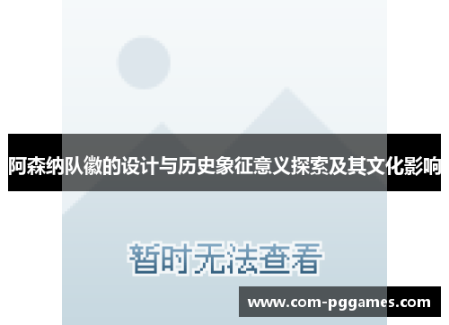 阿森纳队徽的设计与历史象征意义探索及其文化影响