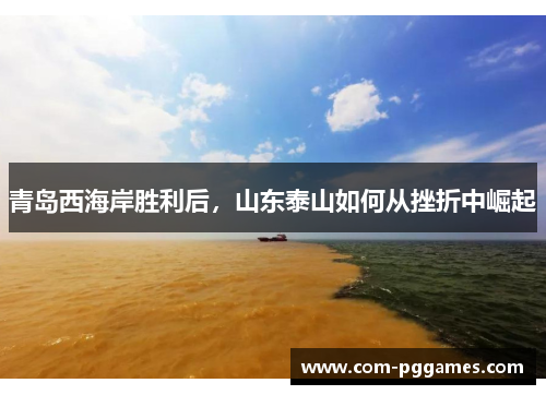 青岛西海岸胜利后，山东泰山如何从挫折中崛起