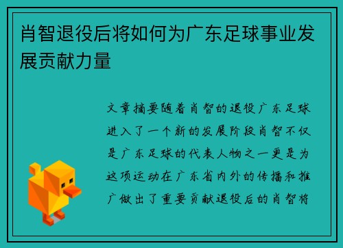 肖智退役后将如何为广东足球事业发展贡献力量 肖智退役后将如何为广东足球事业发展贡献力量