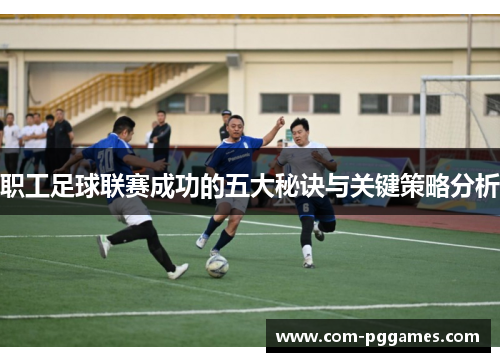 职工足球联赛成功的五大秘诀与关键策略分析