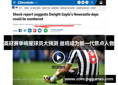 英冠赛季明星球员大预测 谁将成为新一代焦点人物 英冠赛季明星球员大预测 谁将成为新一代焦点人物