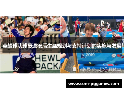 英超球队球员退役后生涯规划与支持计划的实施与发展