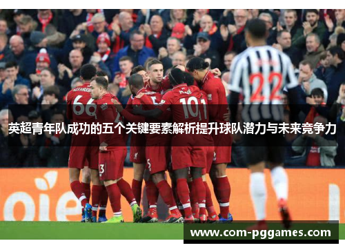 英超青年队成功的五个关键要素解析提升球队潜力与未来竞争力