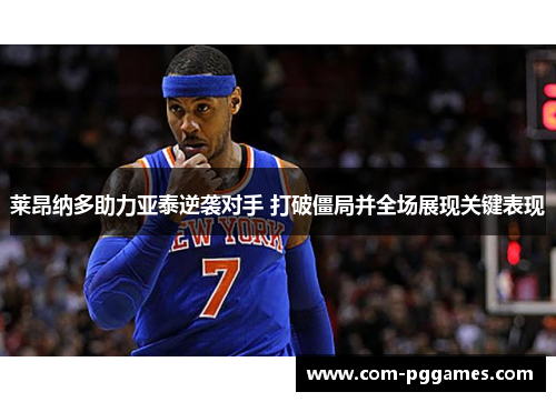 莱昂纳多助力亚泰逆袭对手 打破僵局并全场展现关键表现