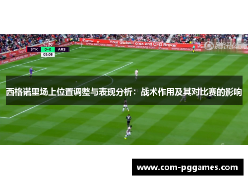 西格诺里场上位置调整与表现分析:战术作用及其对比赛的影响 西格诺里场上位置调整与表现分析:战术作用及其对比赛的影响