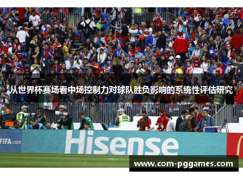 从世界杯赛场看中场控制力对球队胜负影响的系统性评估研究