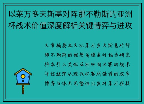 以莱万多夫斯基对阵那不勒斯的亚洲杯战术价值深度解析关键博弈与进攻体系评估