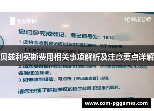 贝兹利买断费用相关事项解析及注意要点详解
