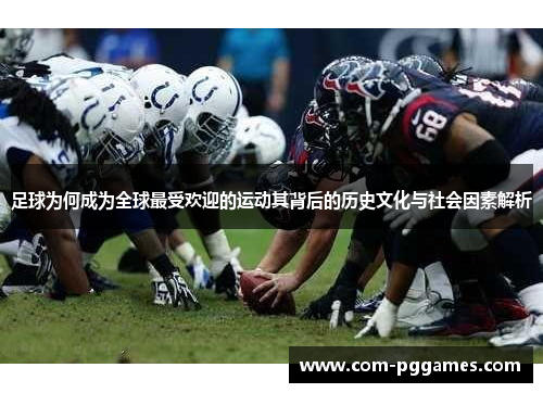 足球为何成为全球最受欢迎的运动其背后的历史文化与社会因素解析