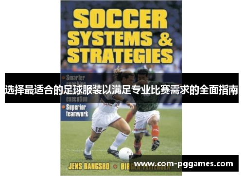 选择最适合的足球服装以满足专业比赛需求的全面指南