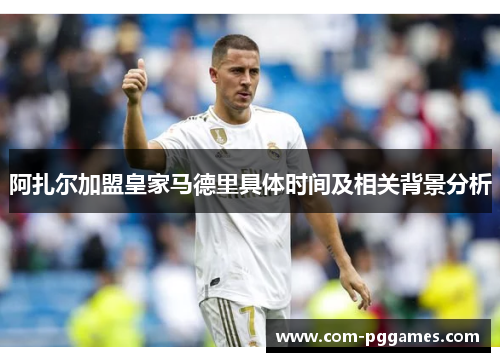 阿扎尔加盟皇家马德里具体时间及相关背景分析 阿扎尔加盟皇家马德里具体时间及相关背景分析