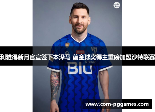 利雅得新月官宣签下本泽马 前金球奖得主重磅加盟沙特联赛 利雅得新月官宣签下本泽马 前金球奖得主重磅加盟沙特联赛