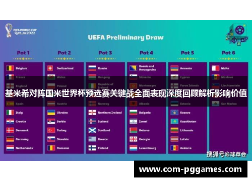基米希对阵国米世界杯预选赛关键战全面表现深度回顾解析影响价值 基米希对阵国米世界杯预选赛关键战全面表现深度回顾解析影响价值