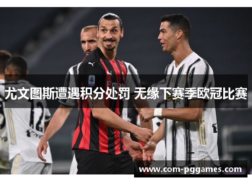 尤文图斯遭遇积分处罚 无缘下赛季欧冠比赛 尤文图斯遭遇积分处罚 无缘下赛季欧冠比赛