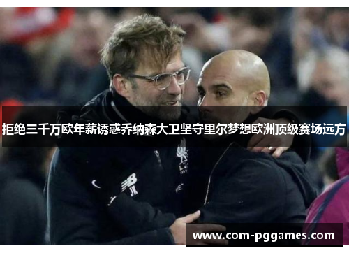 拒绝三千万欧年薪诱惑乔纳森大卫坚守里尔梦想欧洲顶级赛场远方 拒绝三千万欧年薪诱惑乔纳森大卫坚守里尔梦想欧洲顶级赛场远方