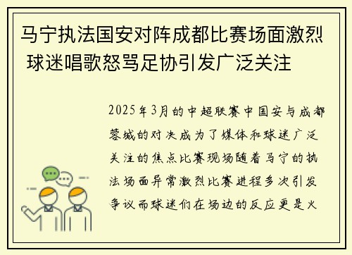 马宁执法国安对阵成都比赛场面激烈 球迷唱歌怒骂足协引发广泛关注
