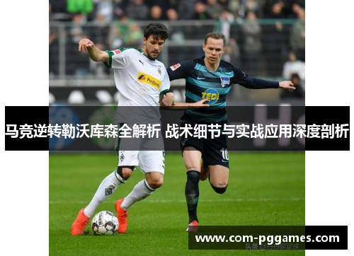 马竞逆转勒沃库森全解析 战术细节与实战应用深度剖析