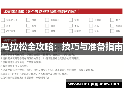 马拉松全攻略：技巧与准备指南