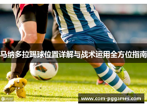 马纳多拉踢球位置详解与战术运用全方位指南