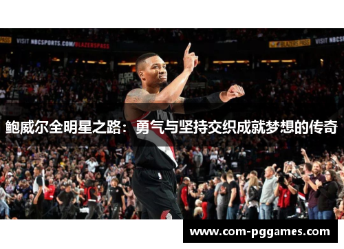 鲍威尔全明星之路：勇气与坚持交织成就梦想的传奇