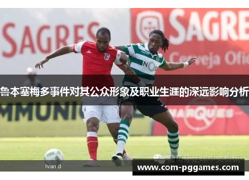 鲁本塞梅多事件对其公众形象及职业生涯的深远影响分析