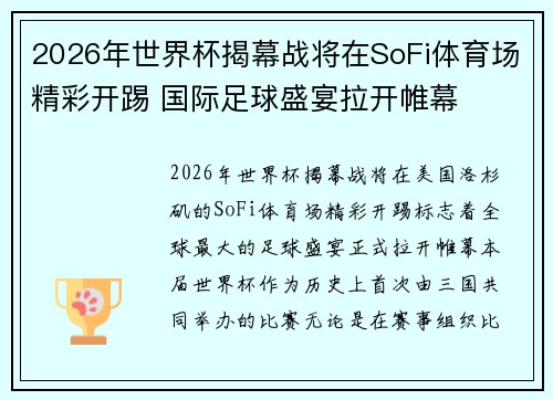 2026年世界杯揭幕战将在SoFi体育场精彩开踢 国际足球盛宴拉开帷幕