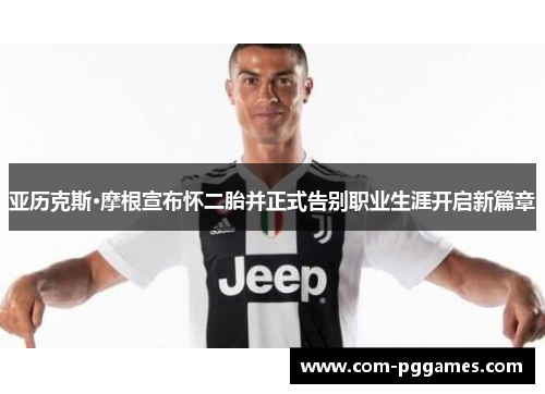 亚历克斯·摩根宣布怀二胎并正式告别职业生涯开启新篇章