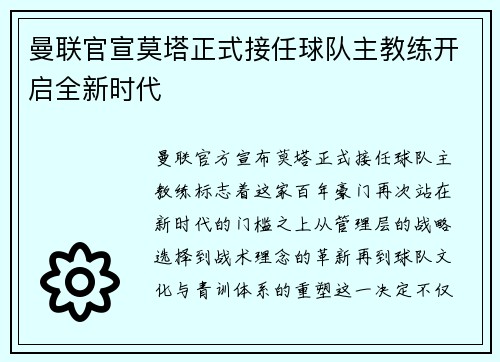 曼联官宣莫塔正式接任球队主教练开启全新时代