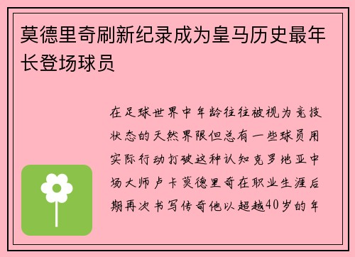 莫德里奇刷新纪录成为皇马历史最年长登场球员